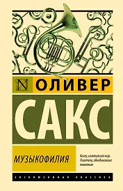 Музыкофилия