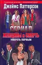 Кино:Паттерсон Жен.и смерть.Умереть первым