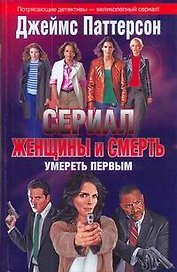 Кино:Паттерсон Жен.и смерть.Умереть первым