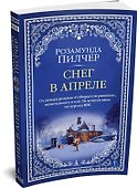 Снег в апреле - 2