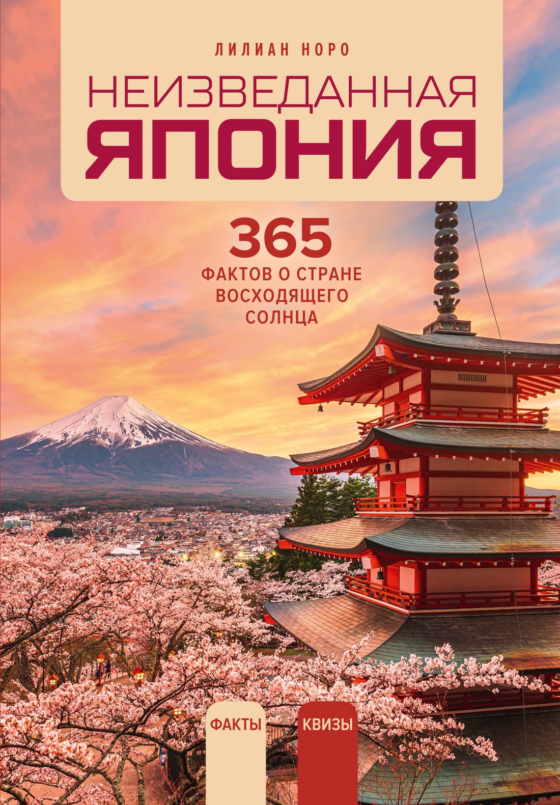 Обложка книги «Неизведанная Япония: 365 фактов о Стране восходящего солнца»