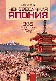 Неизведанная Япония: 365 фактов о Стране восходящего солнца
