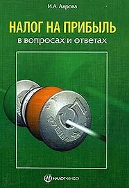 Налог на прибыль в вопросах и ответах (м). Аврова И. (Налог-Инфо)