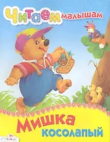 Мишка косолапый