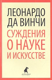 Суждения о науке и искусстве