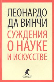 Суждения о науке и искусстве