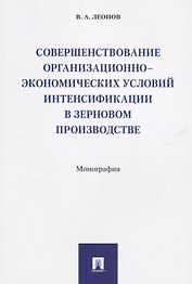 Совершенствование организационно-экономических условий интенсификации в зерновом производстве.Моногр