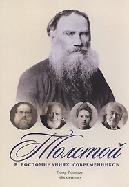 Толстой в воспоминаниях современников. Театр Толстого. "Воскресенье"