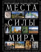 Места силы мира - 0