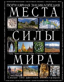Места силы мира