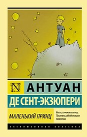 Маленький принц: сборник