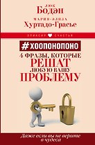 Хоопонопоно. 4 фразы, которые решат любую вашу проблему, даже если вы не верите в чудеса