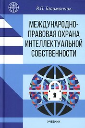 Международно-правовая охрана интеллектуальной собственности: учебник