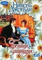 Грешная фантазия