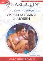 Уроки музыки и любви: роман / (мягк) (Любовный роман ). Монро Л. (ЦП)