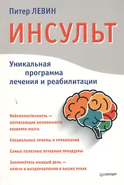 Инсульт. Ключи к выздоровлению
