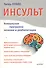 Инсульт. Ключи к выздоровлению - 0