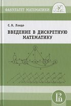 Введение в дискретную математику