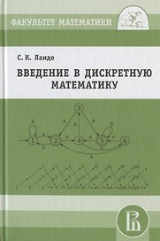 Введение в дискретную математику