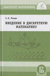 Введение в дискретную математику