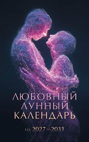 Любовный лунный календарь на 2027-2031 годы