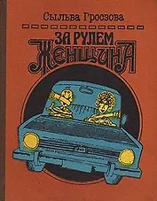 За рулем женщина: Напутствия начинающему водителю