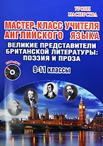 Мастер-класс учителя английского языка. Выпуск 3. Великие представители британской литературы, поэзия и проза. 9-11 классы (+CD)