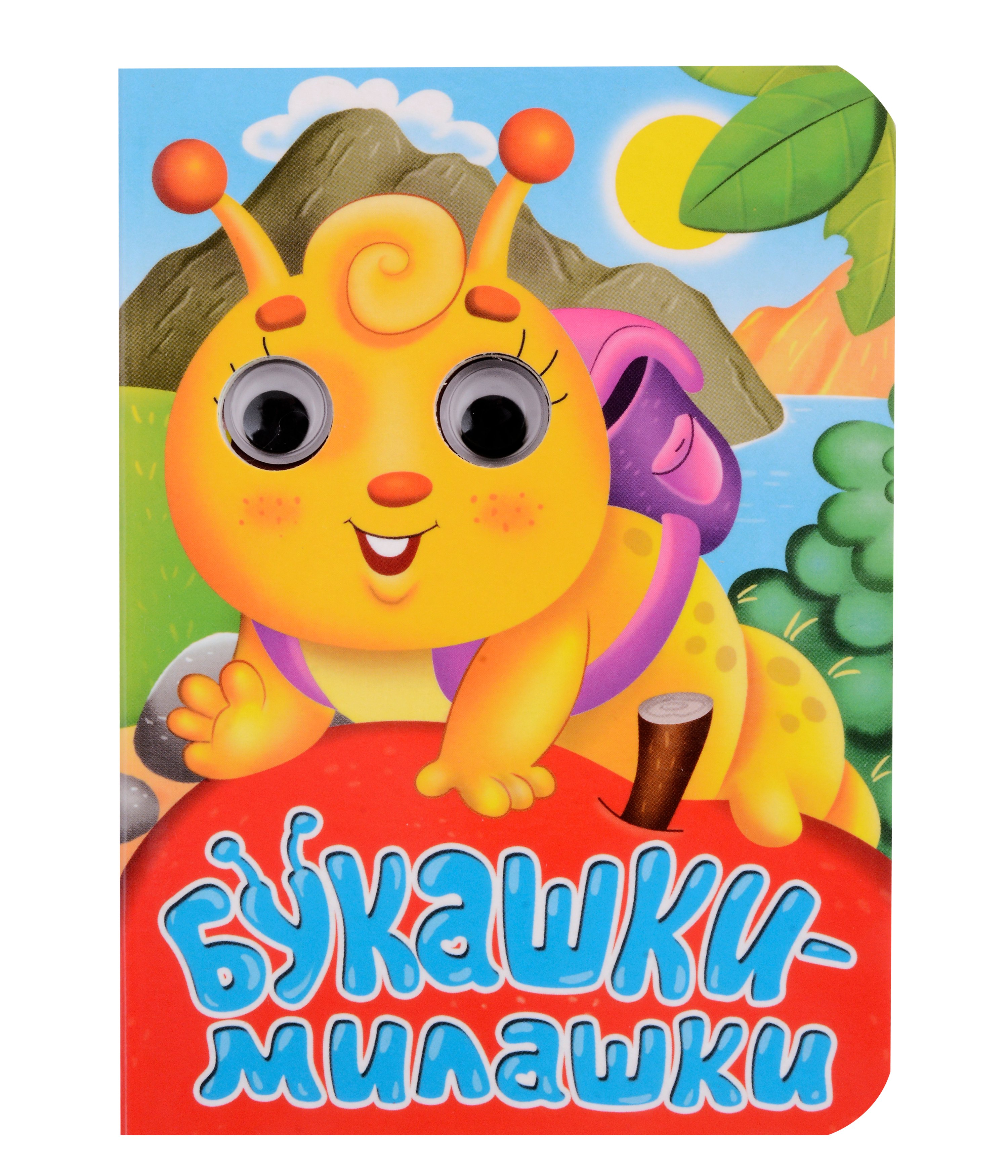 

ГЛАЗКИ-МИНИ. БУКАШКИ-МИЛАШКИ
