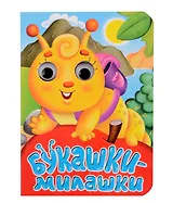 ГЛАЗКИ-МИНИ. БУКАШКИ-МИЛАШКИ