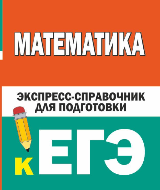 

Математика. Экспресс-справочник для подготовки к ЕГЭ