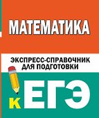 Математика. Экспресс-справочник для подготовки к ЕГЭ - 0