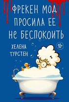Фрекен Мод просила ее не беспокоить