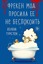 Фрекен Мод просила ее не беспокоить