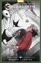 Экслибриум. Жизнь вторая. Том 9: Будущее — светло: книга комиксов