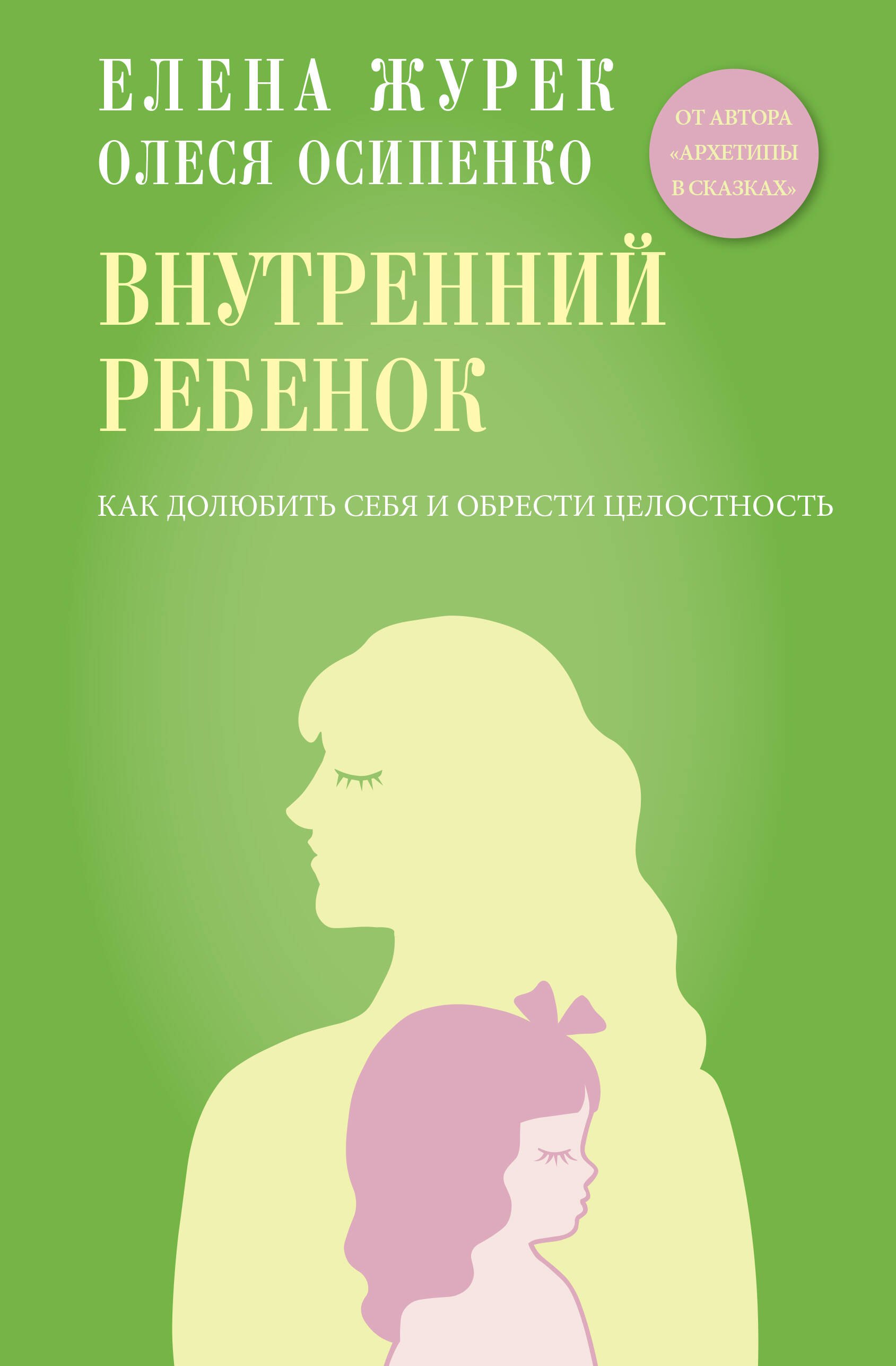 

Внутренний ребенок. Как долюбить себя и обрести целостность