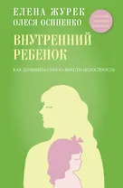 Внутренний ребенок. Как долюбить себя и обрести целостность
