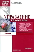 Управление качеством : учеб. по специальности "Менеджмент организации"