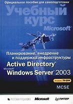 Планирование, внедрение и поддержка инфраструктуры  Active Directory Windows Server 2003: Учебный курс