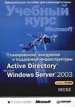 Планирование, внедрение и поддержка инфраструктуры  Active Directory Windows Server 2003: Учебный курс