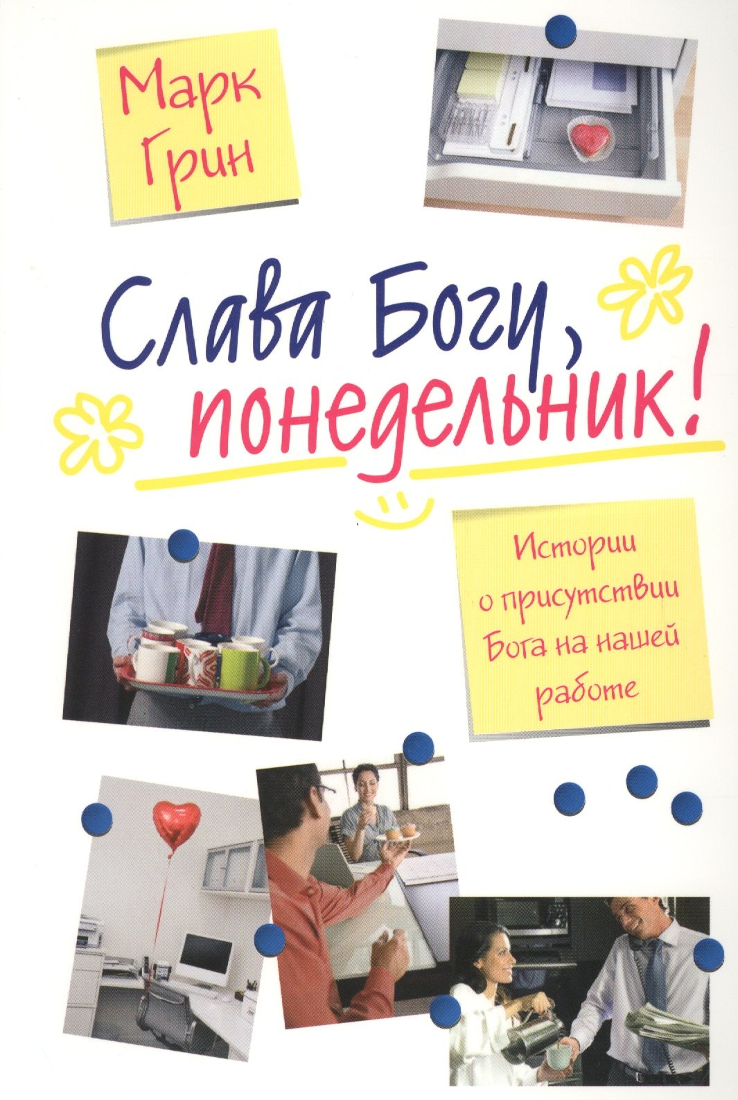

Слава Богу, понедельник! Истории о присутствии Бога на нашей работе