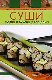 Суши: Модно и вкусно у вас дома