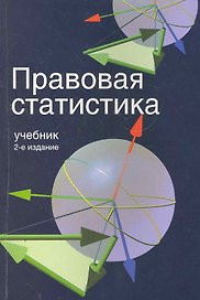 Правовая статистика
