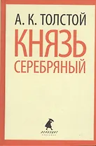 Князь Серебряный