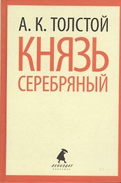 Князь Серебряный