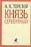 Князь Серебряный - 0