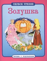 Золушка: по мотивам сказки Ш. Перро