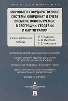 Мировые и государственные системы координат и счета времени, используемые в географии, геодезии и ка