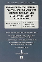 Мировые и государственные системы координат и счета времени, используемые в географии, геодезии и ка