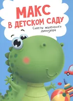 Макс в детском саду. Советы маленького динозавра