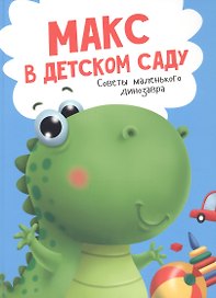Макс в детском саду. Советы маленького динозавра